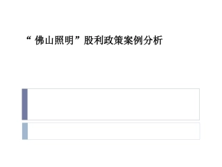 佛山照明股利政策案例分析