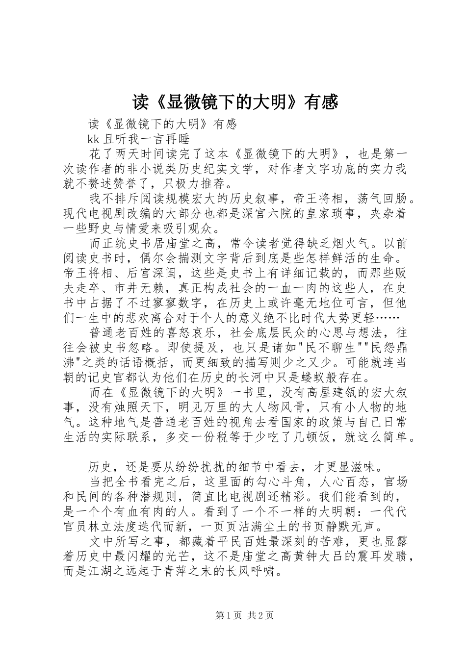 读《显微镜下的大明》有感_第1页