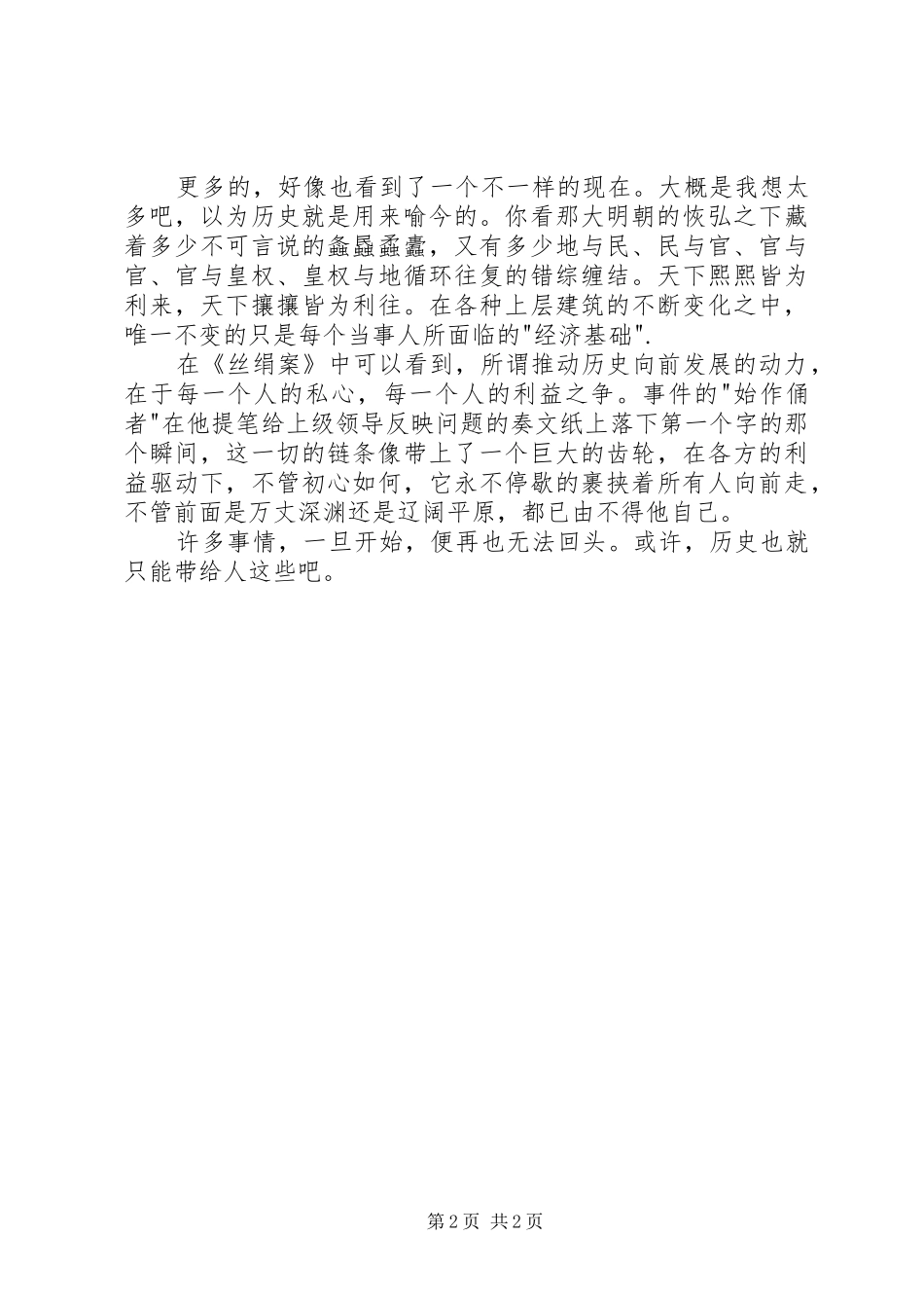 读《显微镜下的大明》有感_第2页