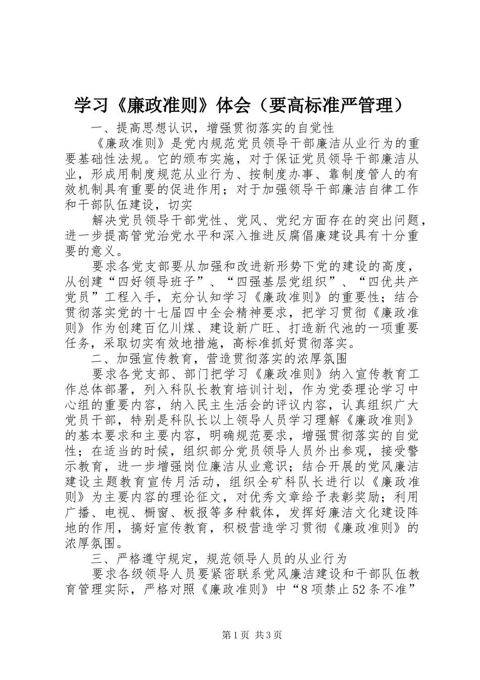 学习《廉政准则》体会（要高标准严管理）_第1页