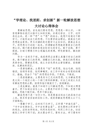 “学理论、找差距、求创新”新一轮解放思想大讨论心得体会