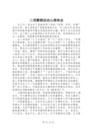 三项整顿活动心得体会