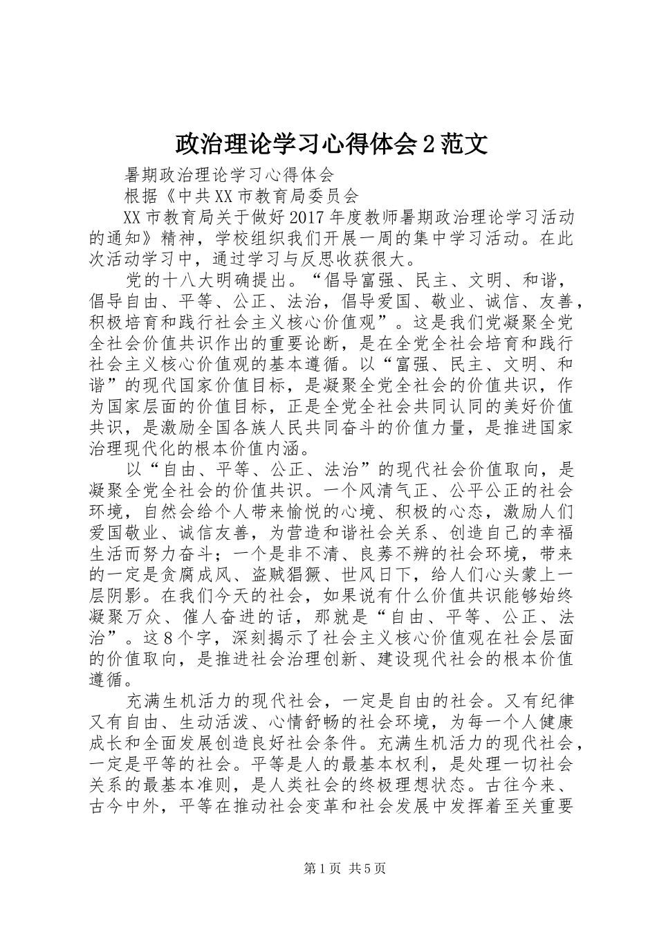 政治理论学习心得体会2范文 (2)_第1页