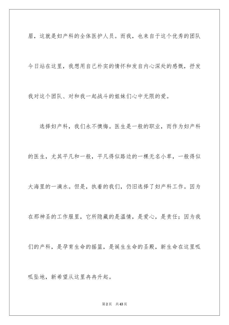 2024医院爱岗敬业演讲稿_58_第2页