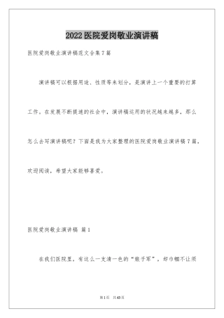 2024医院爱岗敬业演讲稿_58