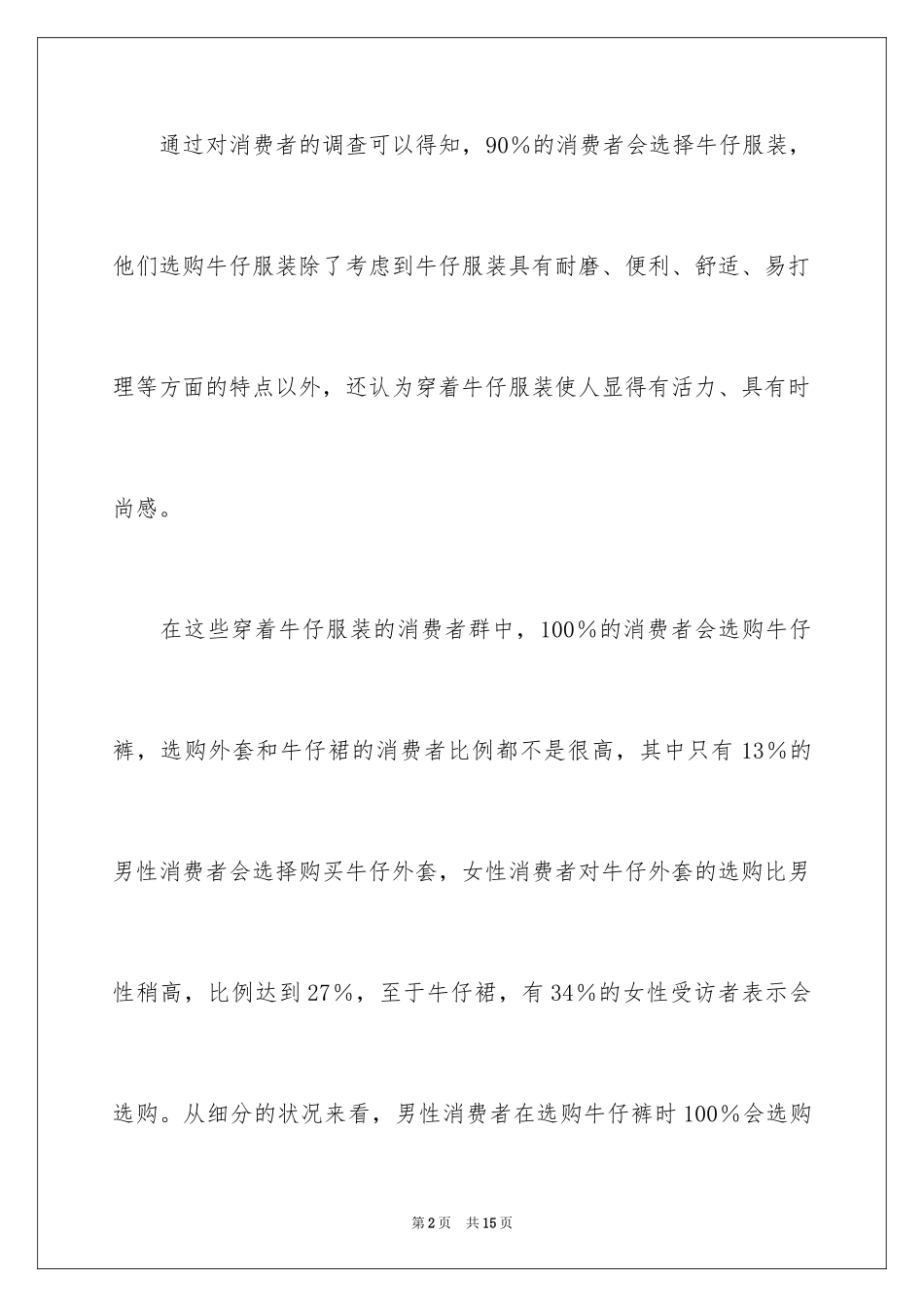 2024北京服装市场各种品牌牛仔装调研报告_第2页