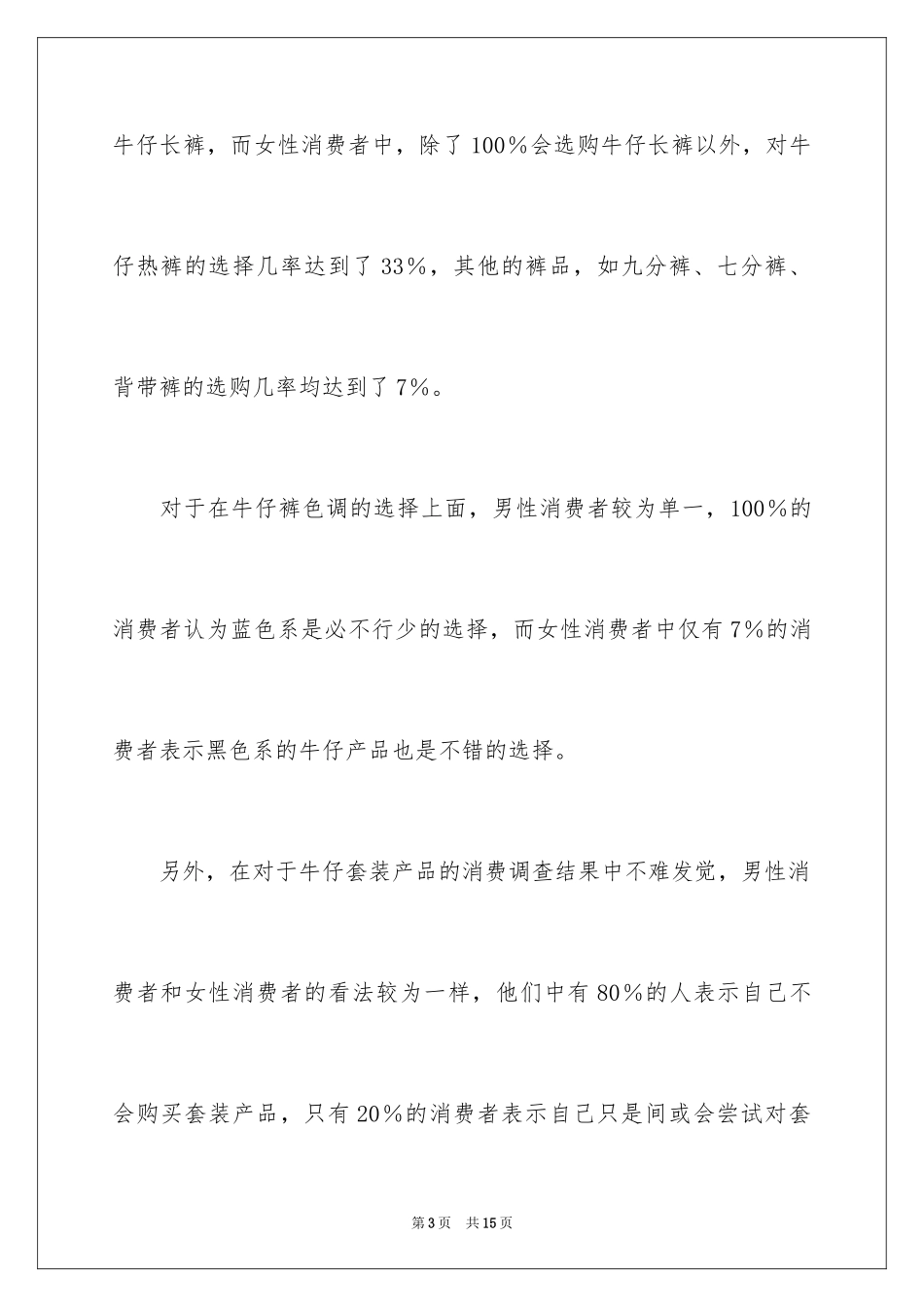 2024北京服装市场各种品牌牛仔装调研报告_第3页