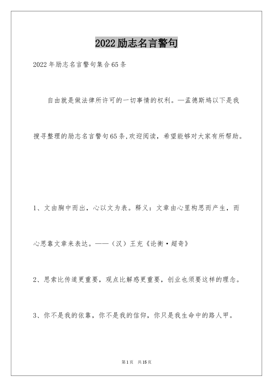 2024励志名言警句_43_第1页