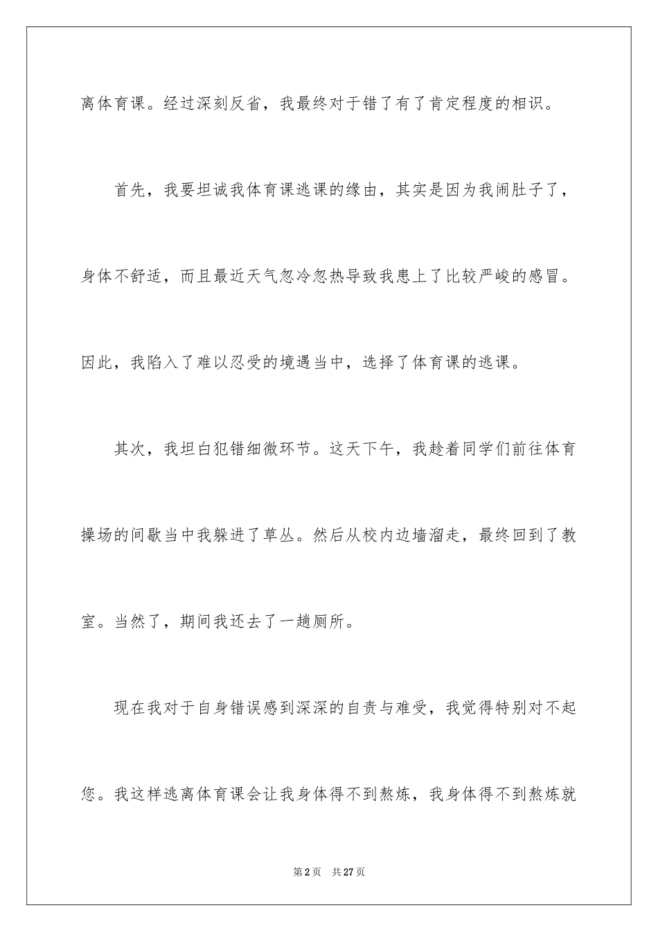 2024学生认错万能检讨书_4_第2页