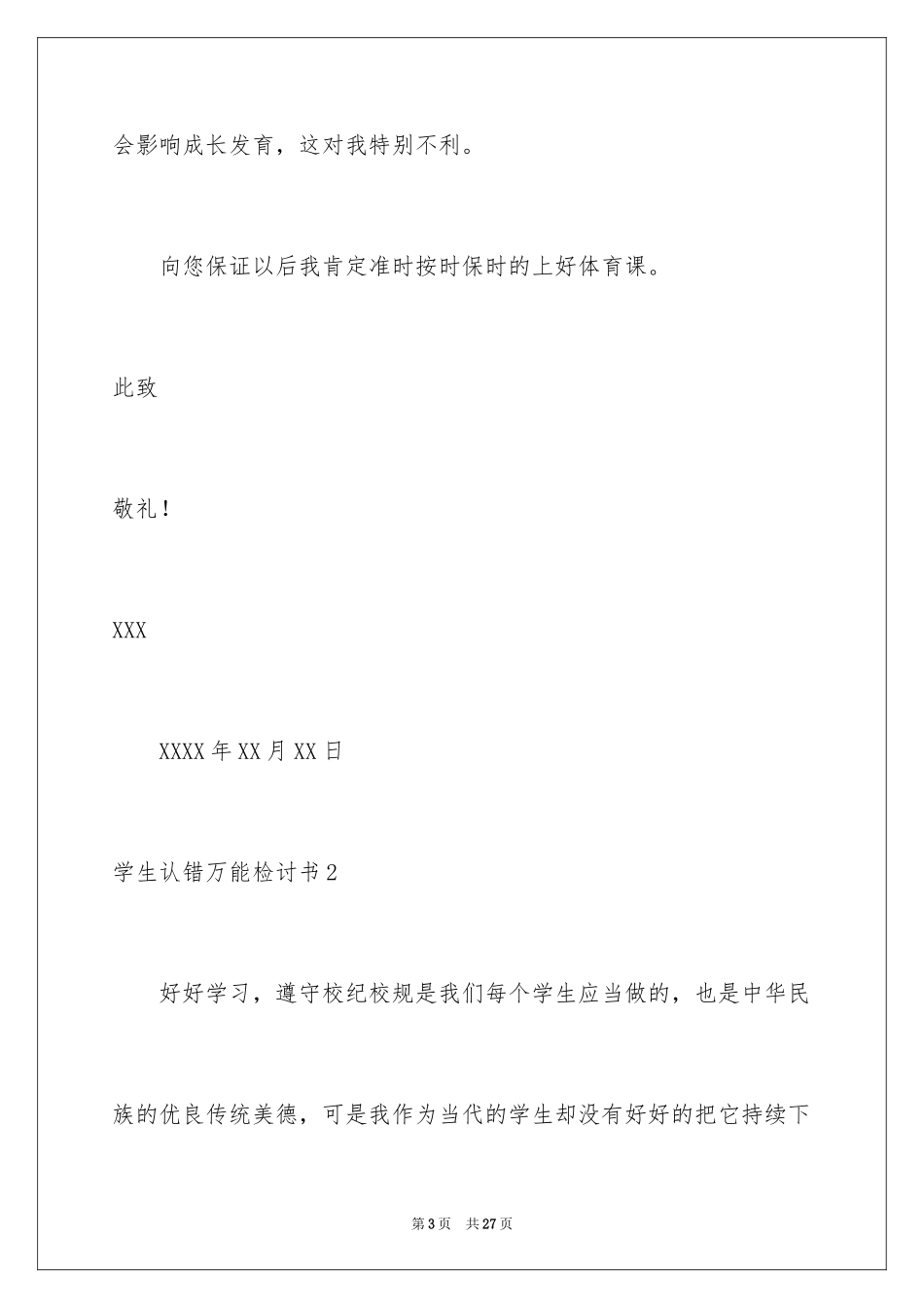 2024学生认错万能检讨书_4_第3页