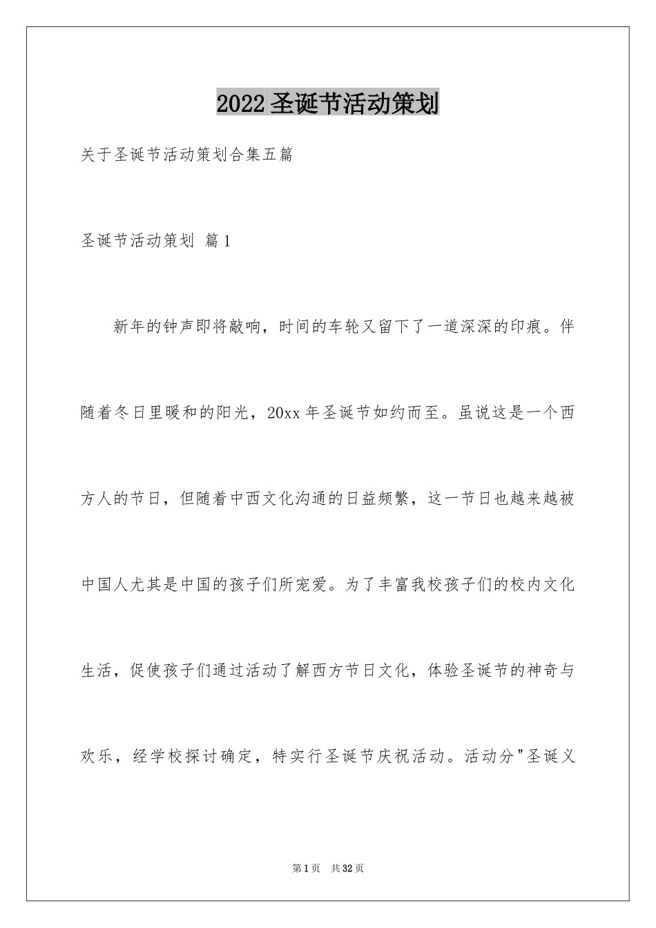 2024圣诞节活动策划_544_第1页