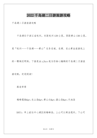 2024千岛湖二日游旅游攻略