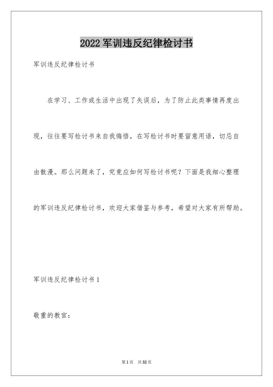 2024军训违反纪律检讨书_2_第1页