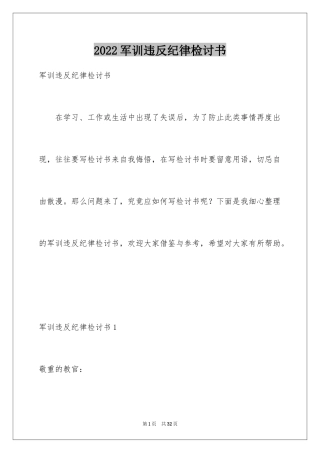 2024军训违反纪律检讨书_2