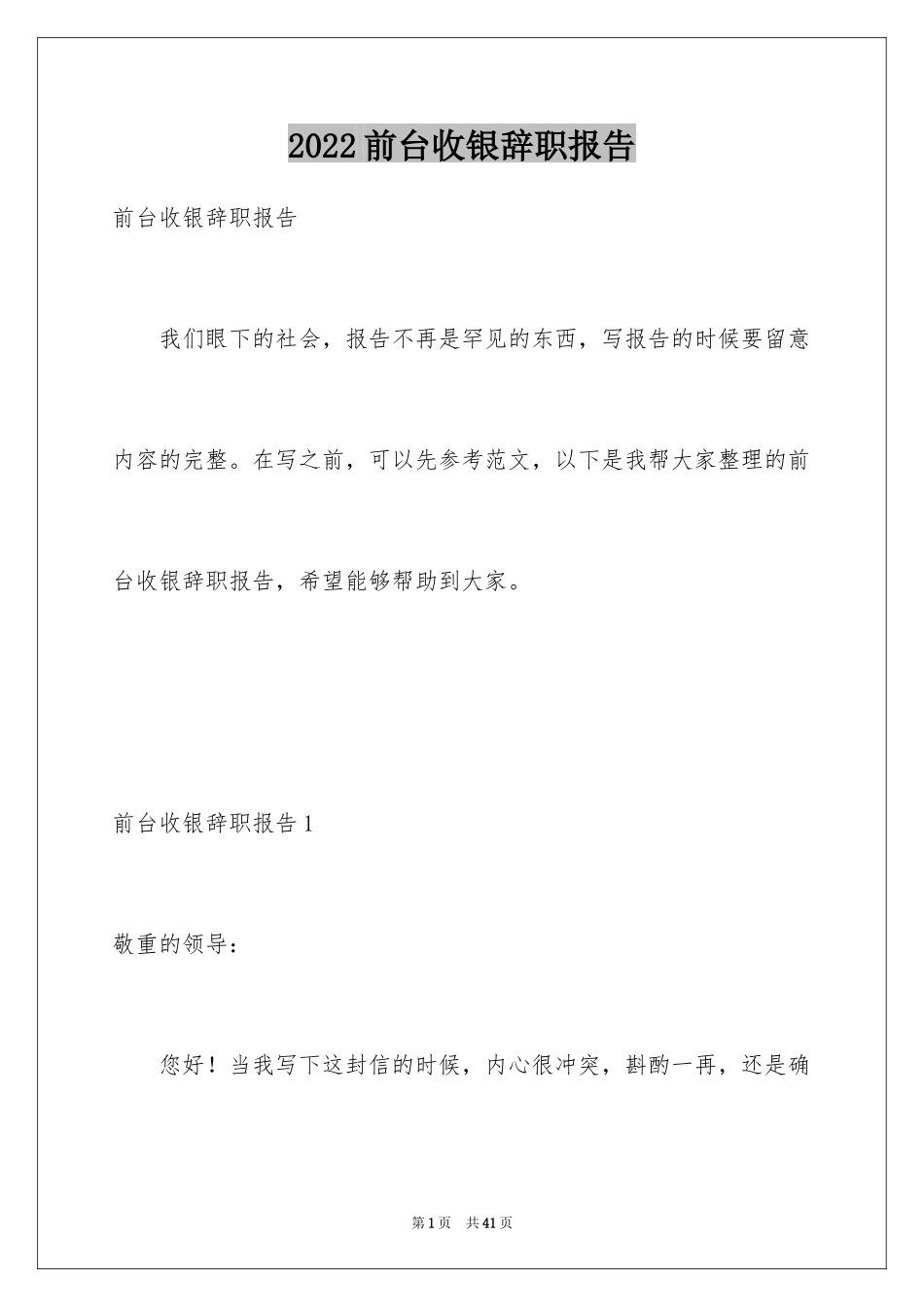 2024前台收银辞职报告_5_第1页