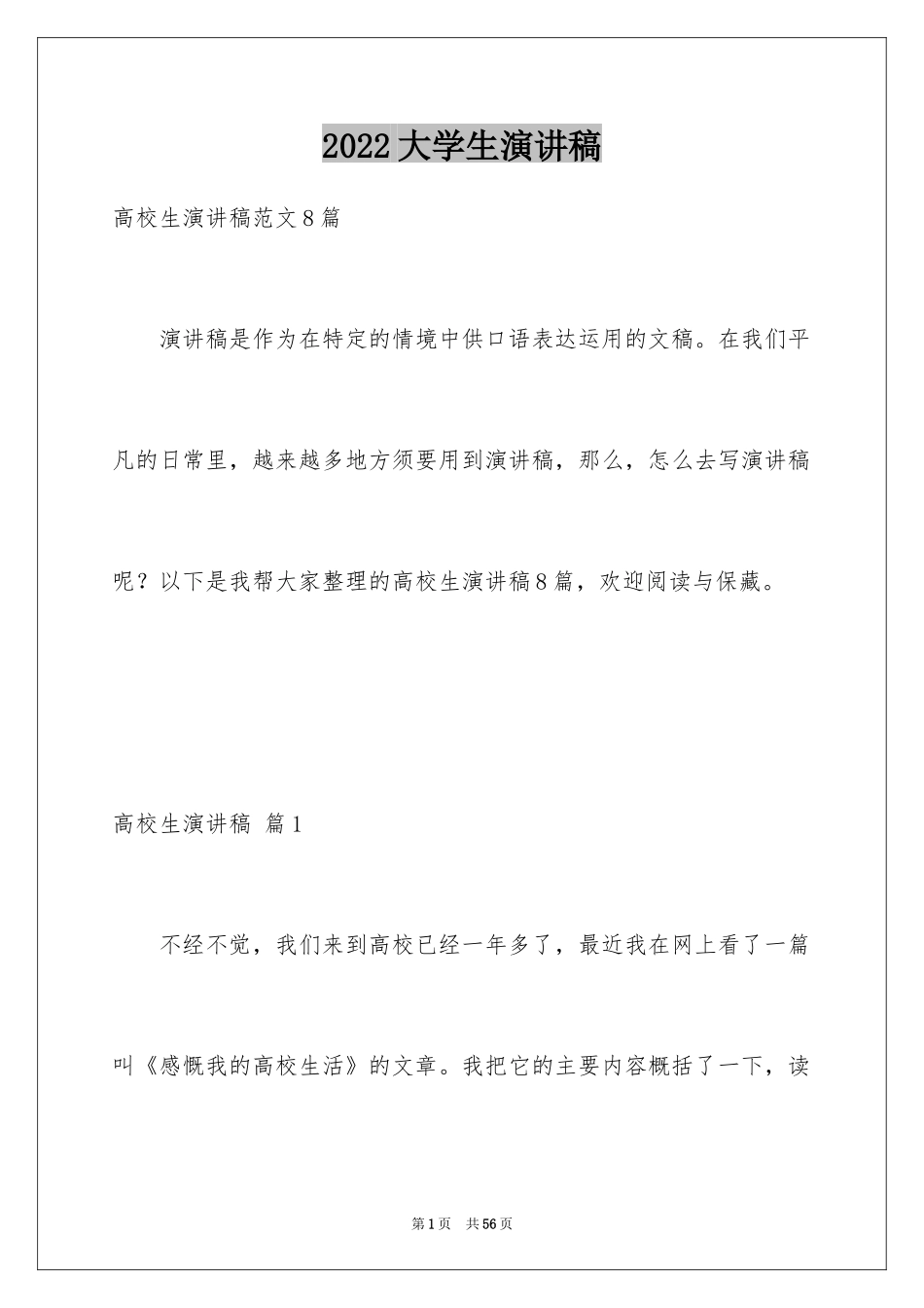 2024大学生演讲稿_26_第1页