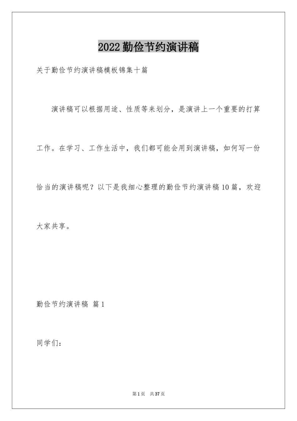 2024勤俭节约演讲稿_690_第1页