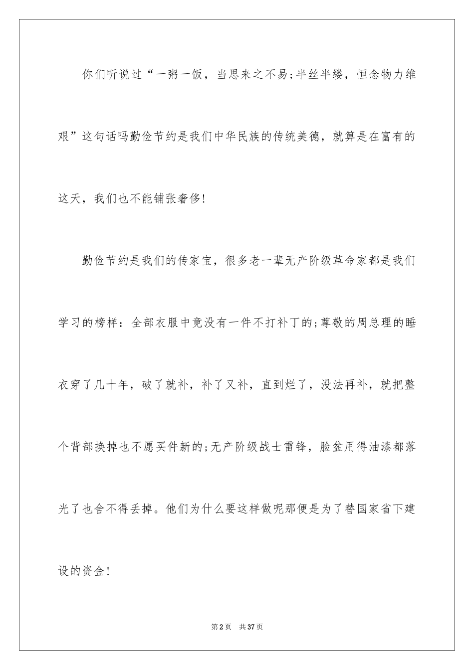 2024勤俭节约演讲稿_690_第2页