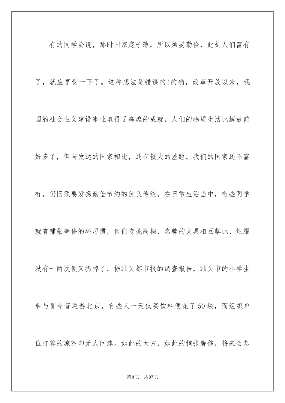 2024勤俭节约演讲稿_690_第3页