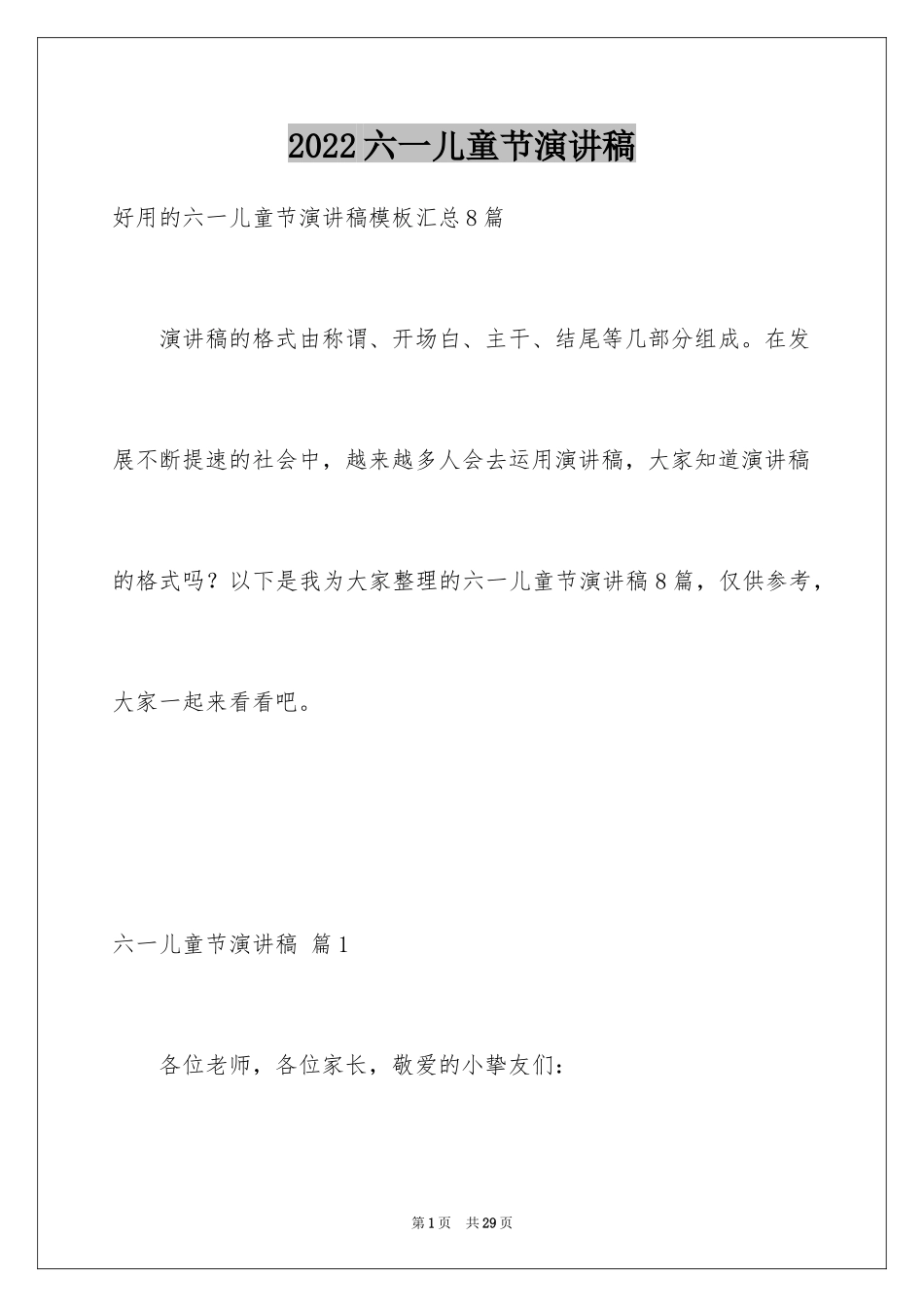 2024六一儿童节演讲稿_724_第1页