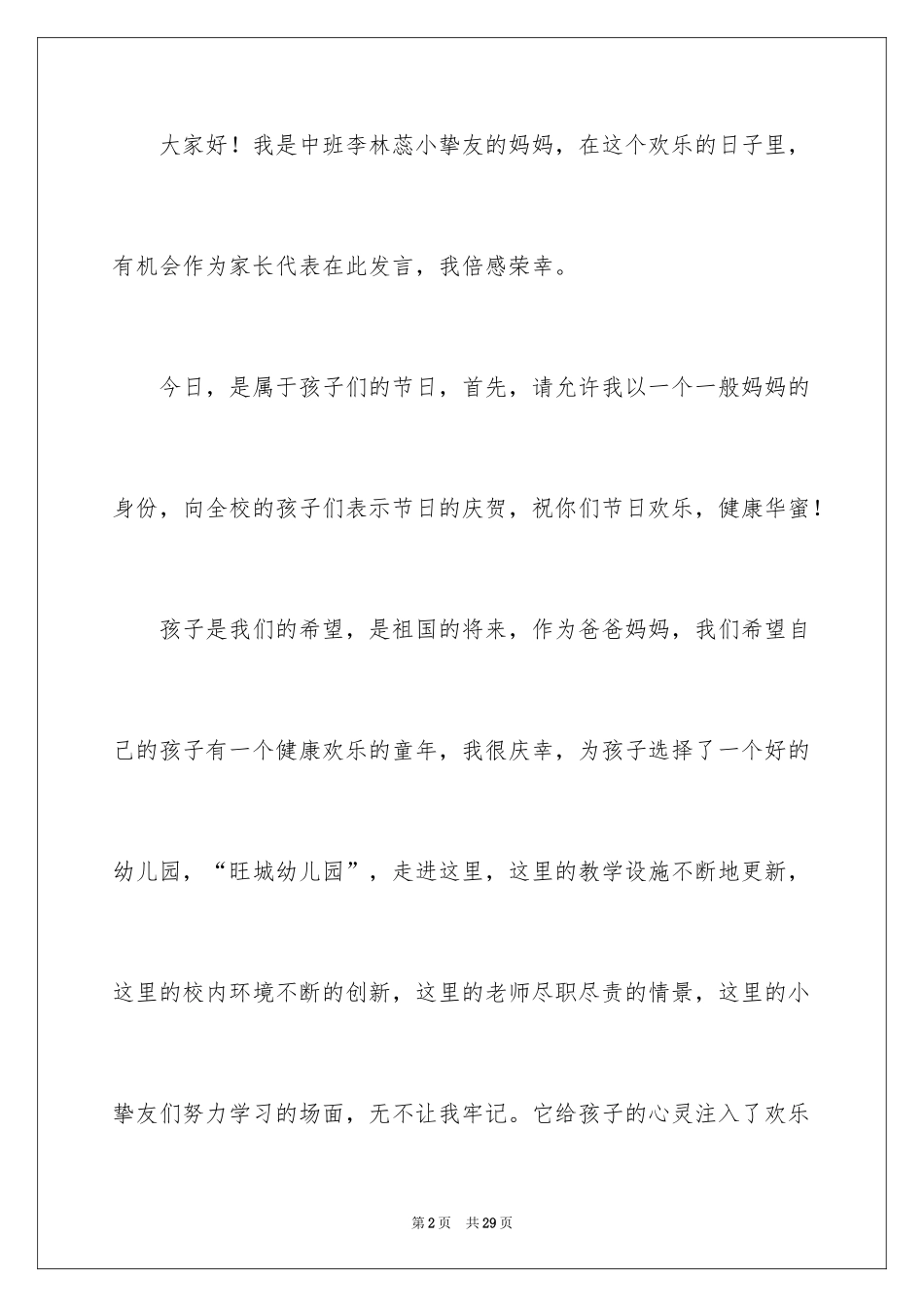 2024六一儿童节演讲稿_724_第2页