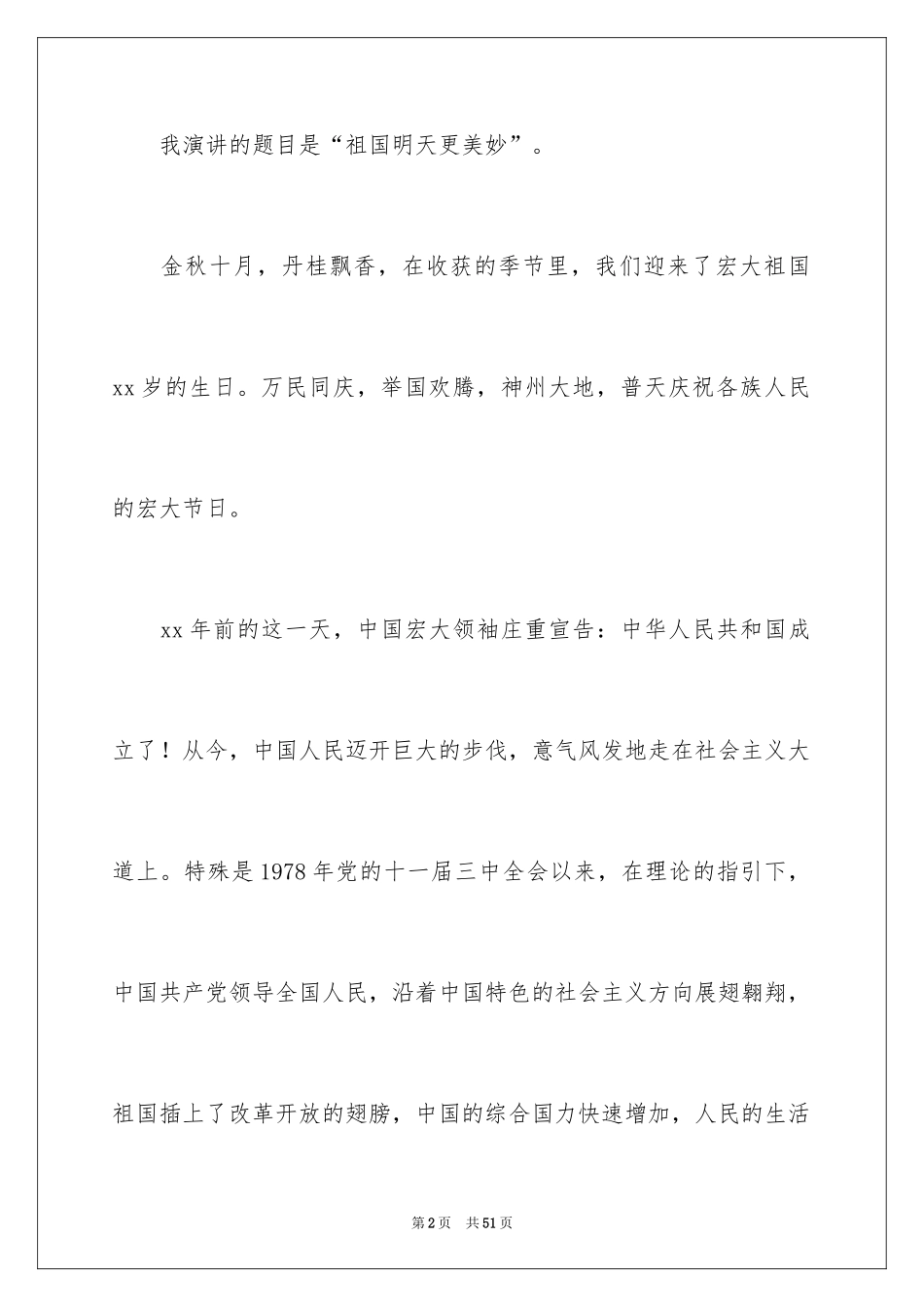 2024国庆节主题演讲稿_9_第2页