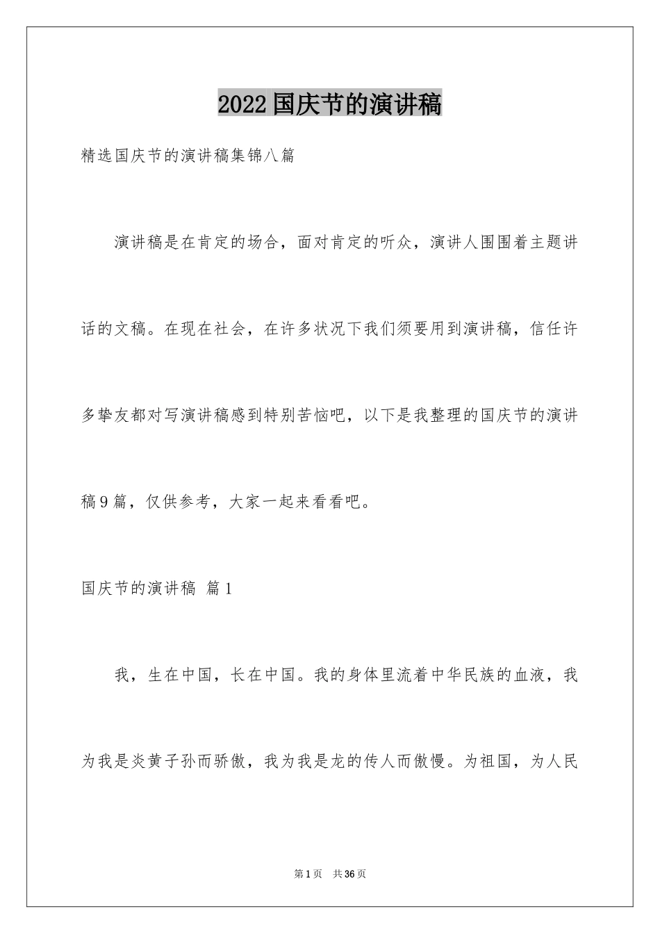 2024国庆节的演讲稿_597_第1页