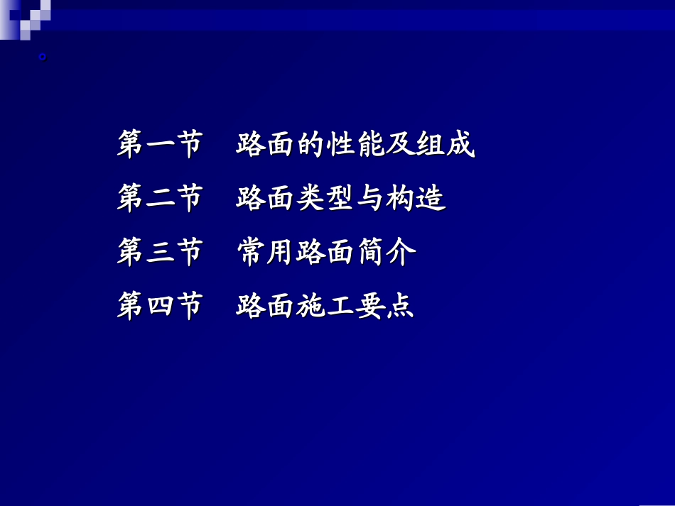 第四章 道路路面_第2页