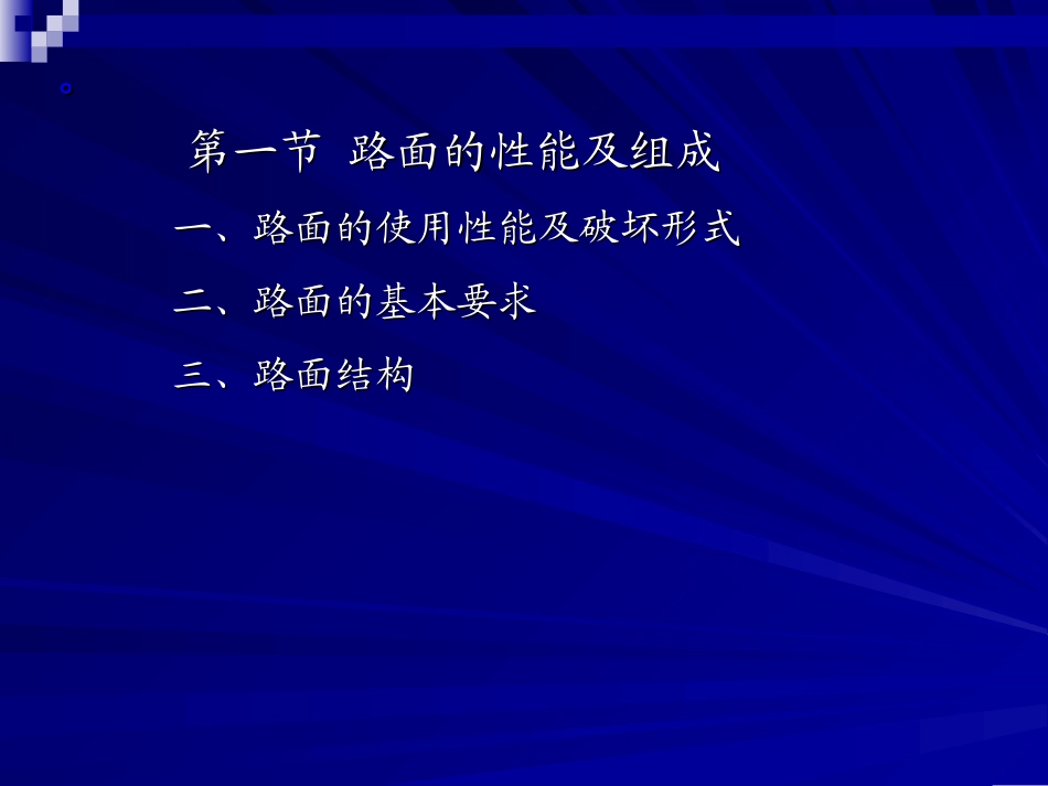 第四章 道路路面_第3页