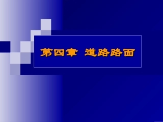第四章 道路路面