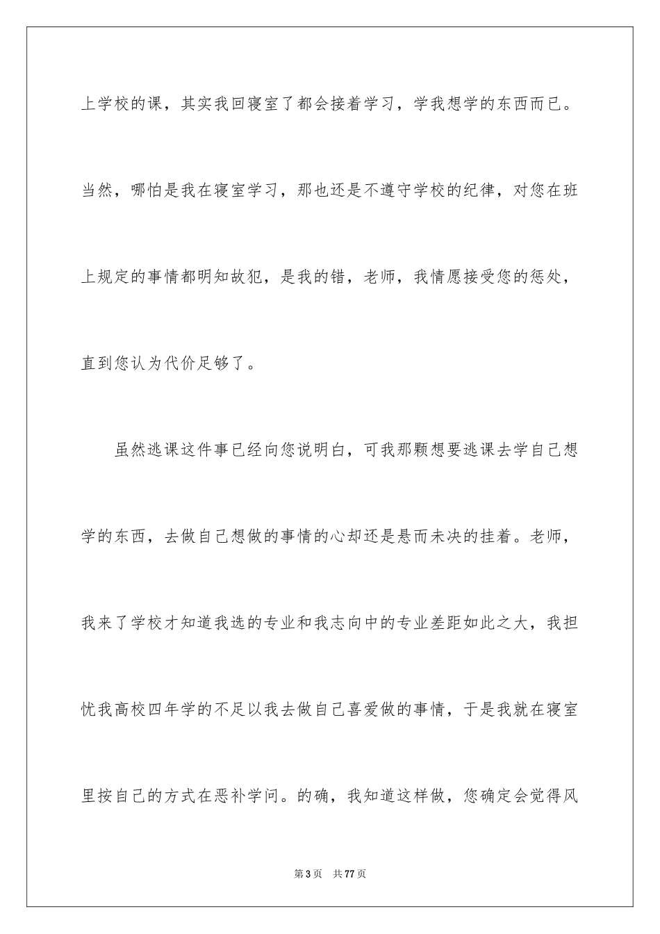 2024大学生逃课检讨书_44_第3页