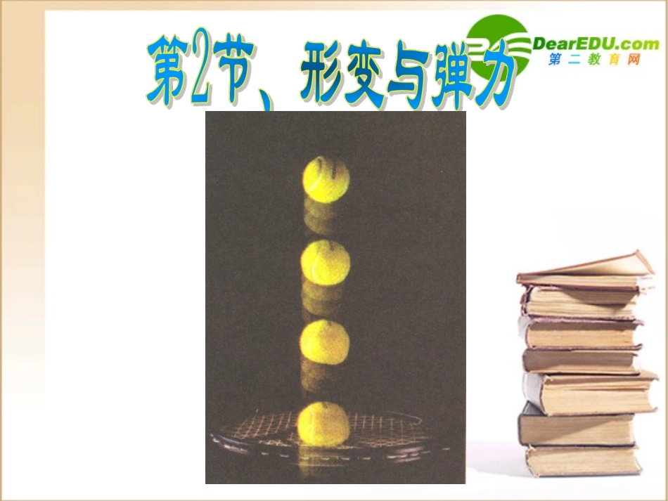 高中物理：《形变与弹力》课件(鲁科版必修1)_第1页