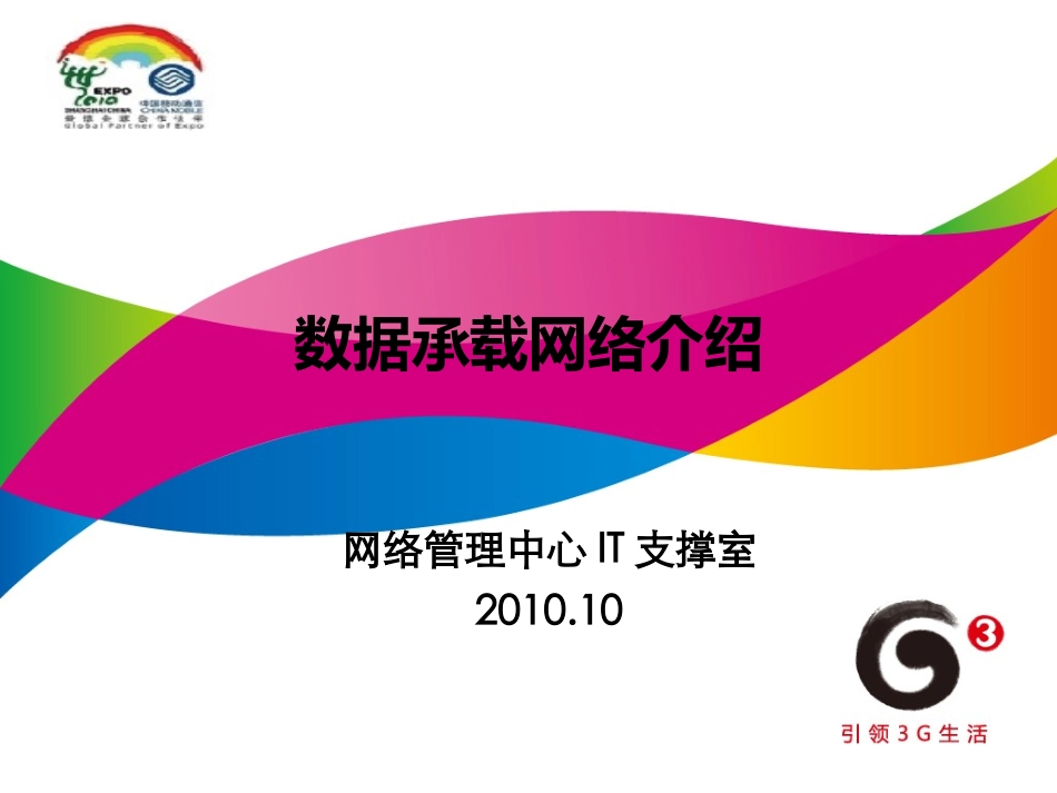 数据承载系统及业务介绍_第1页