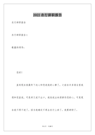 2024农行辞职报告_2