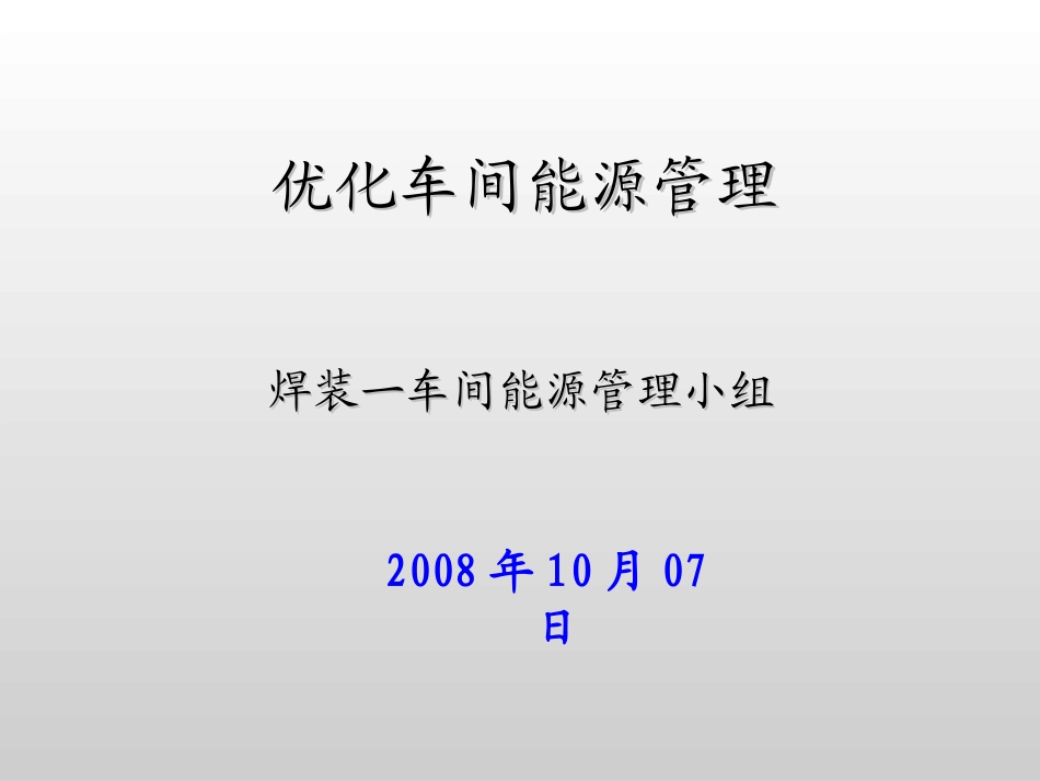 焊装一车间节能改善材料_第1页