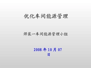 焊装一车间节能改善材料