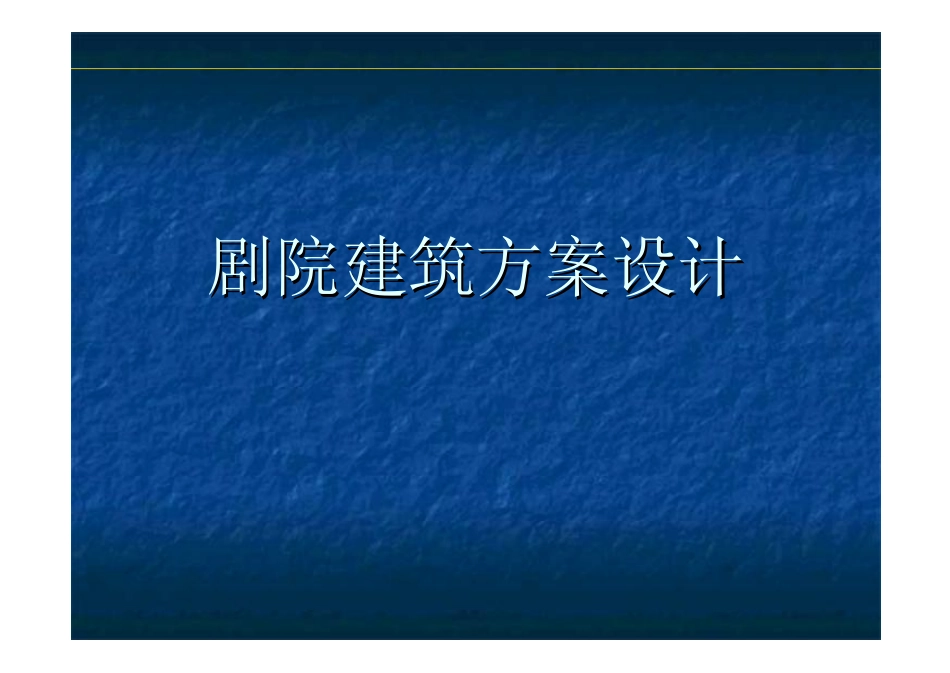 观演建筑设计_第1页