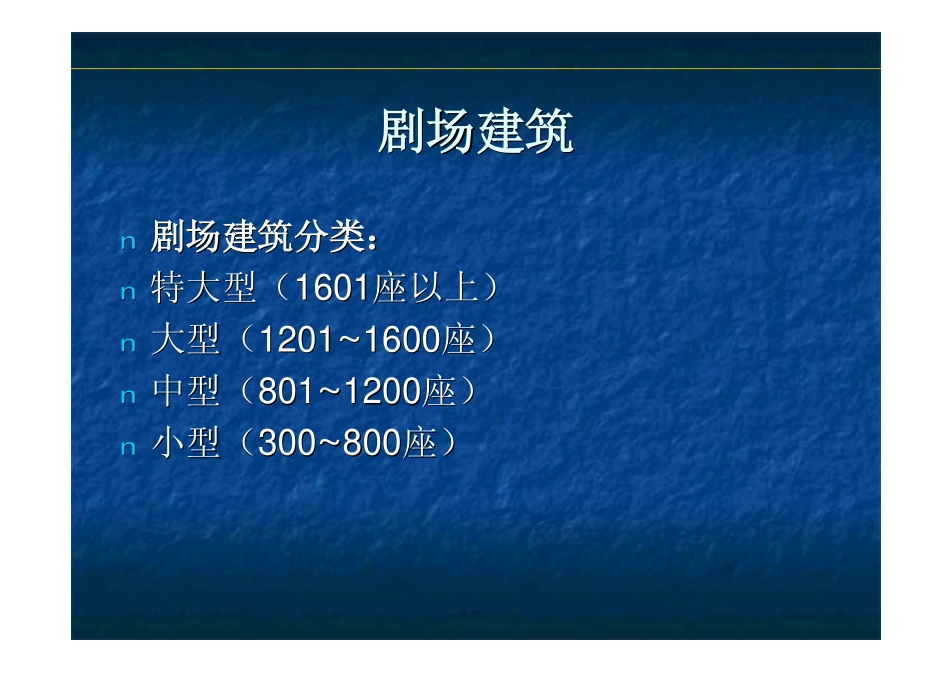 观演建筑设计_第2页