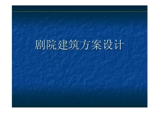 观演建筑设计