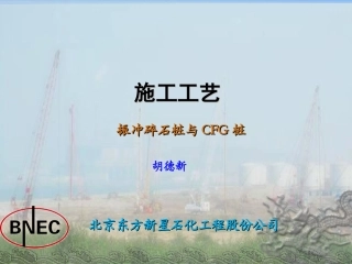 振冲碎石桩与CFG桩施工介绍
