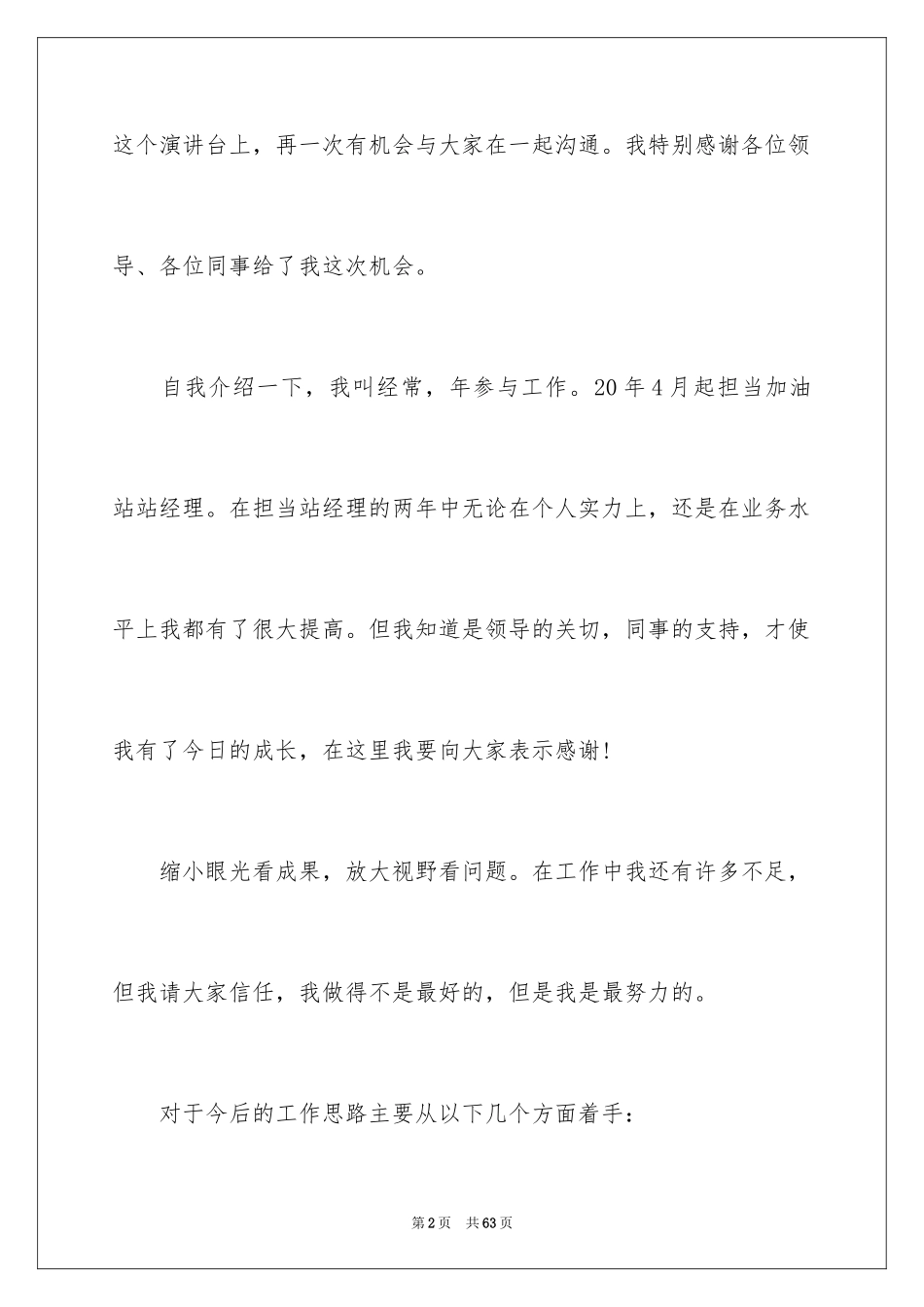 2024加油站经理竞聘演讲稿_27_第2页