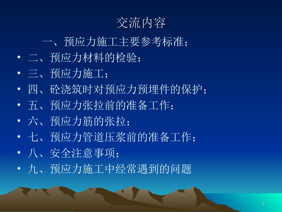预应力施工技术经验交流_第2页
