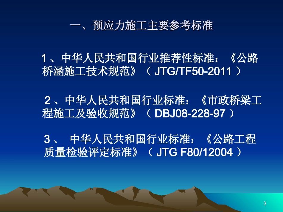 预应力施工技术经验交流_第3页