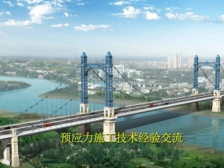 预应力施工技术经验交流