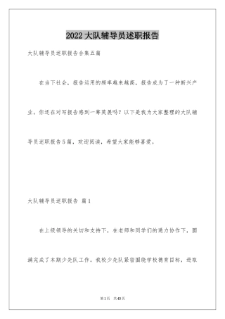 2024大队辅导员述职报告_14