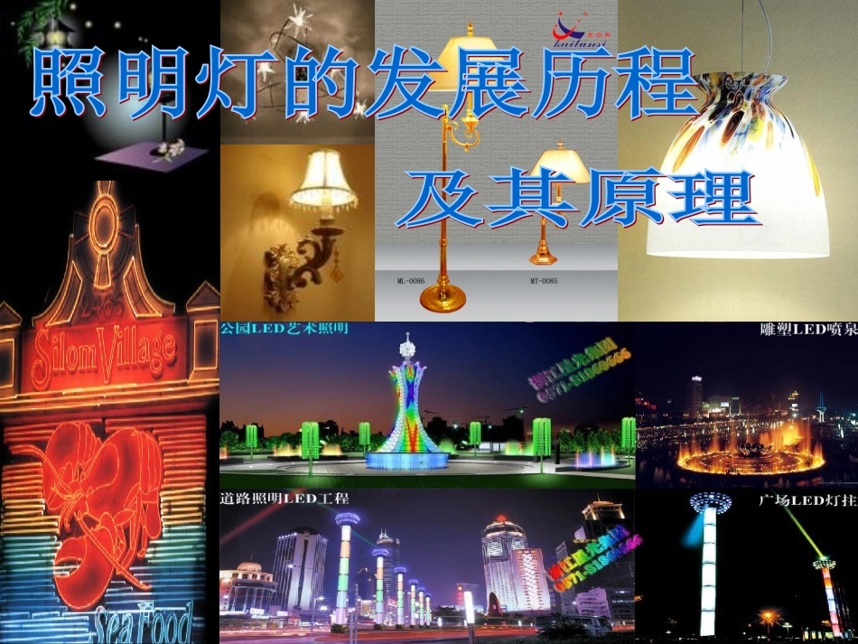 照明发展历史_第1页
