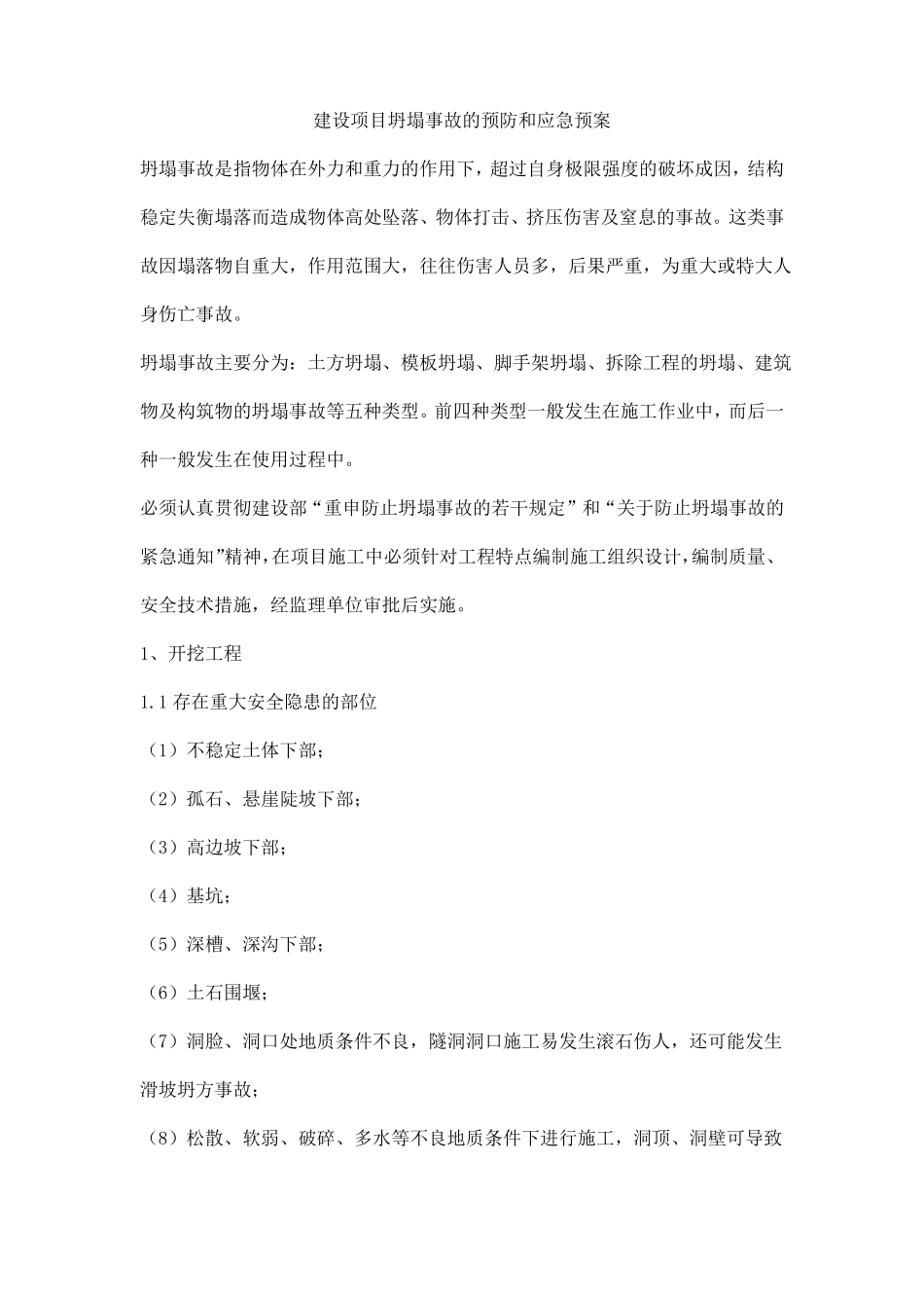 建设项目坍塌事故的预防和应急预案_第1页