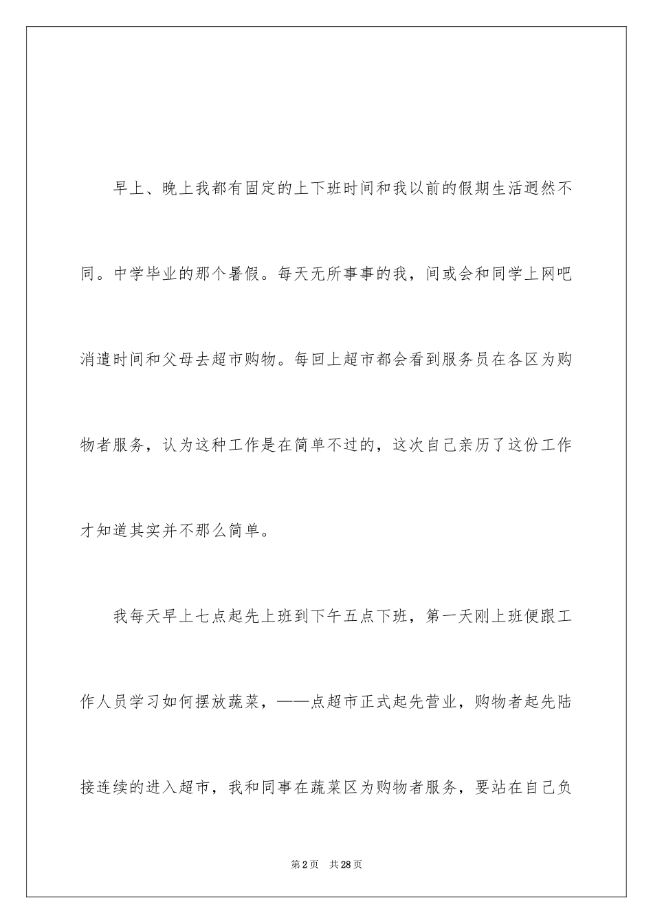 2024学生超市社会实践报告_第2页