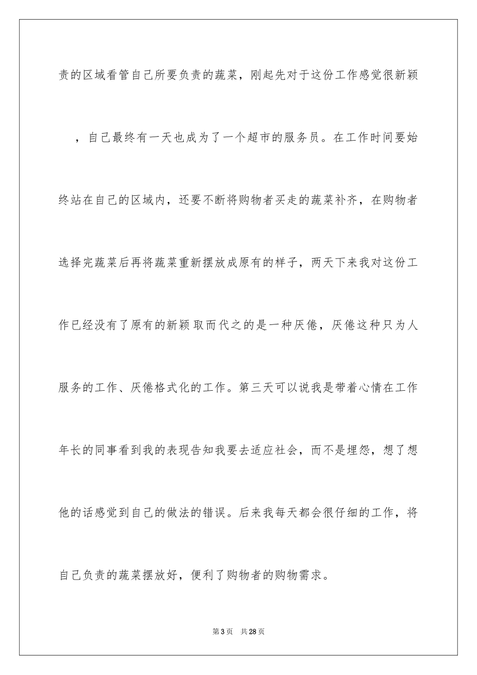 2024学生超市社会实践报告_第3页