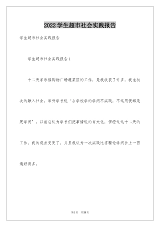 2024学生超市社会实践报告